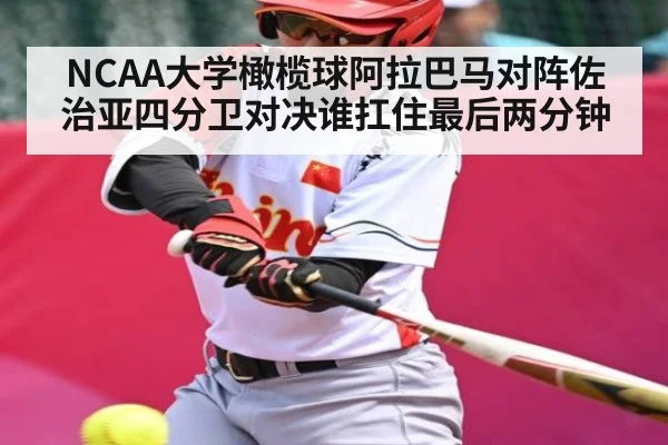 NCAA大学橄榄球阿拉巴马对阵佐治亚四分卫对决谁扛住最后两分钟